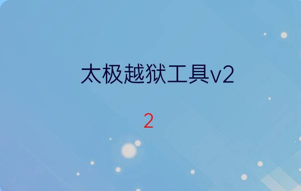 太极越狱工具v2.2.1下载 v2.2.1官方版下载地址